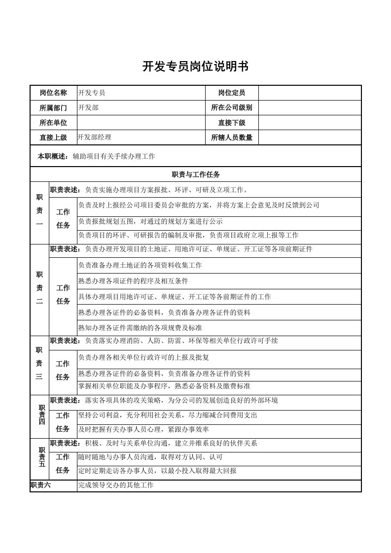 开发专员岗位说明书房地产