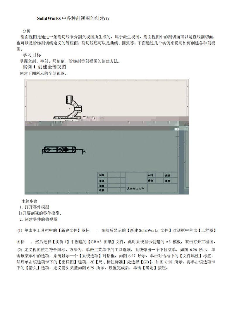 SolidWorks中各种剖视图的创建