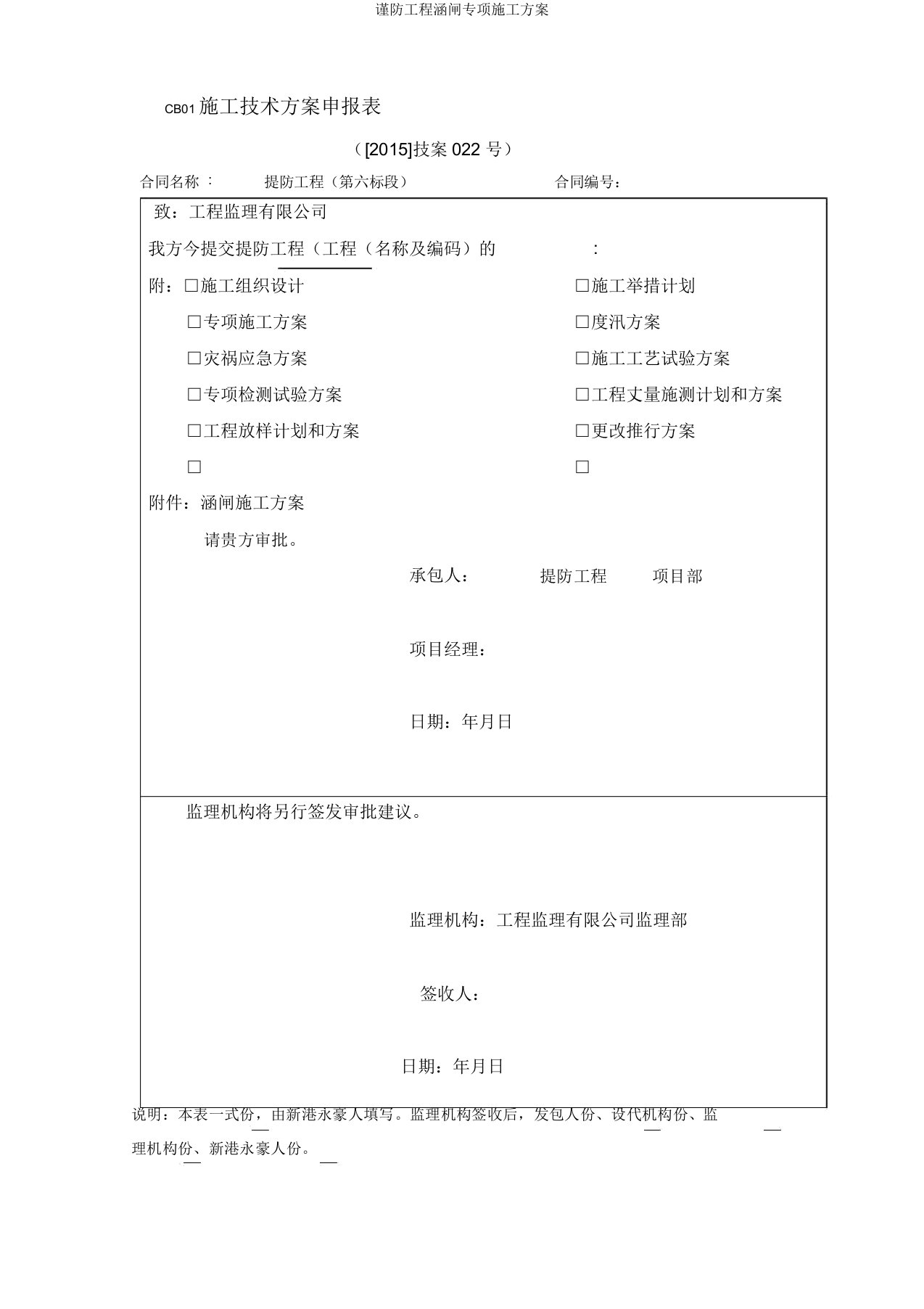 堤防工程涵闸专项施工方案