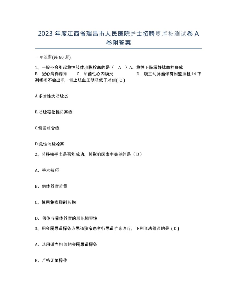 2023年度江西省瑞昌市人民医院护士招聘题库检测试卷A卷附答案