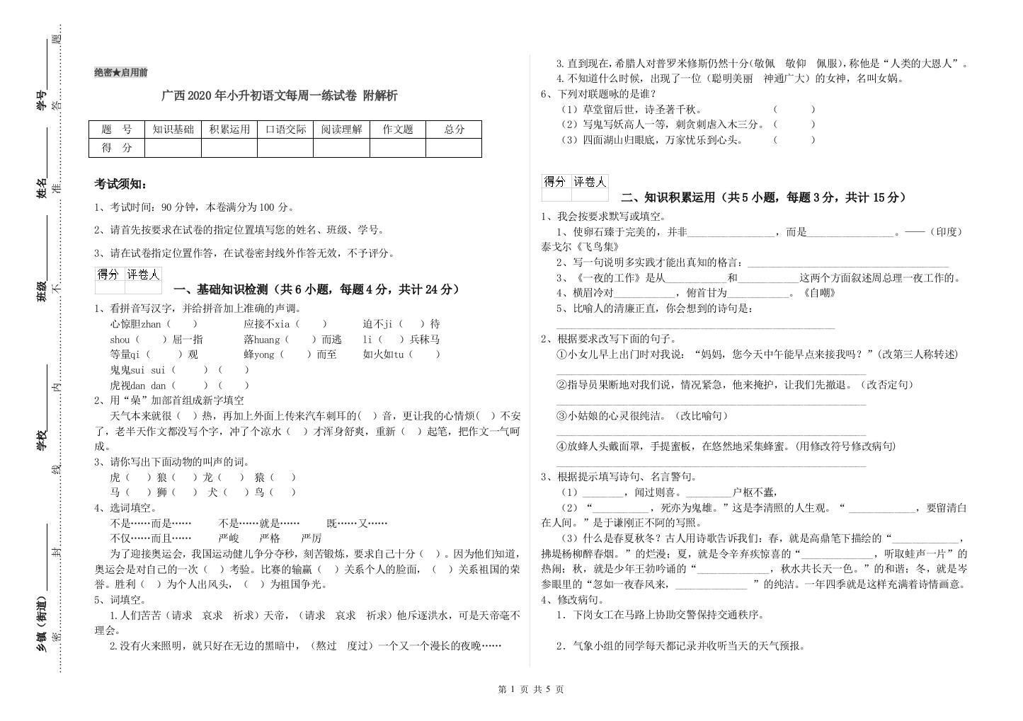 广西2020年小升初语文每周一练试卷-附解析