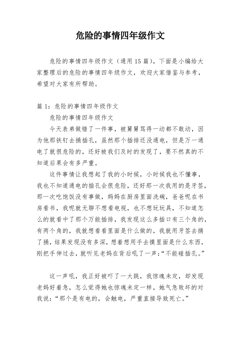 危险的事情四年级作文