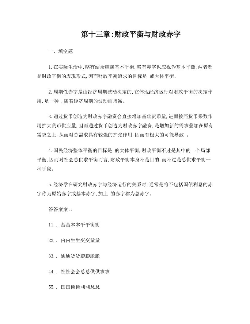 财政学+财政平衡与财政政策部分习题与答案