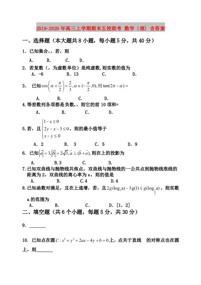 2019-2020年高三上学期期末五校联考