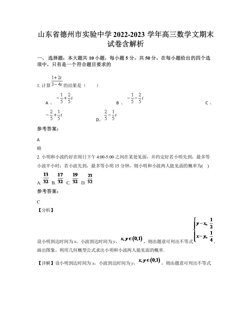 山东省德州市实验中学2022-2023学年高三数学文期末试卷含解析