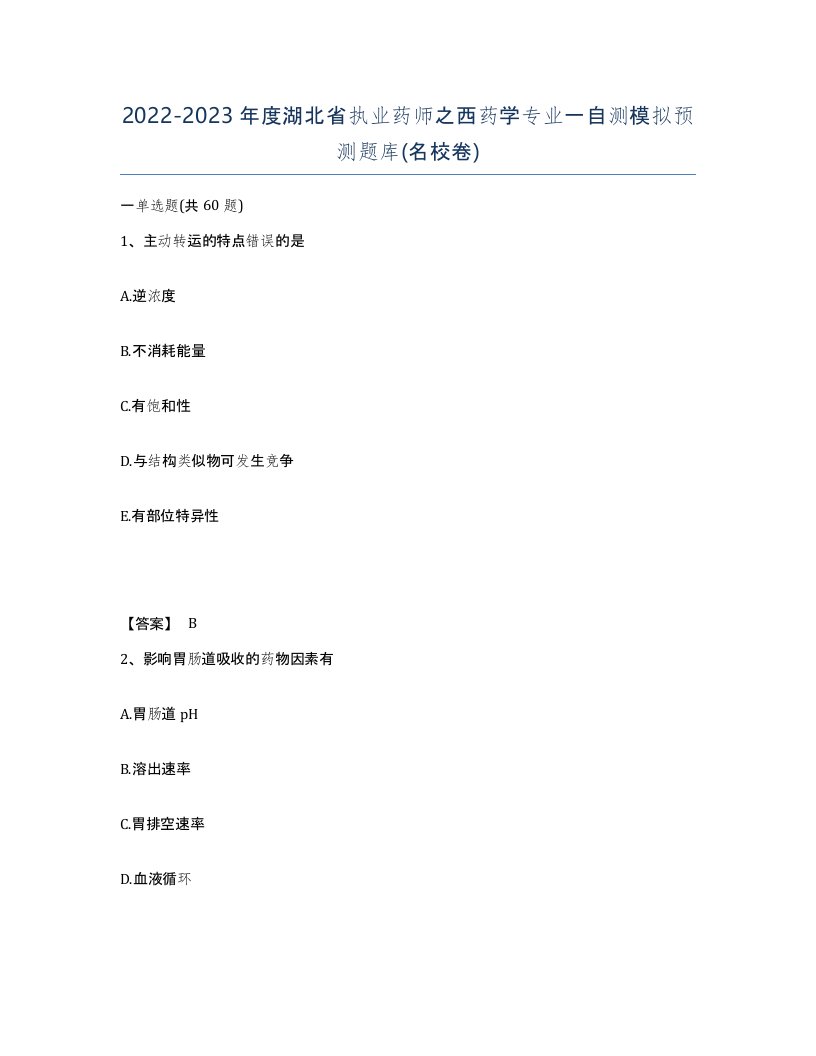 2022-2023年度湖北省执业药师之西药学专业一自测模拟预测题库名校卷