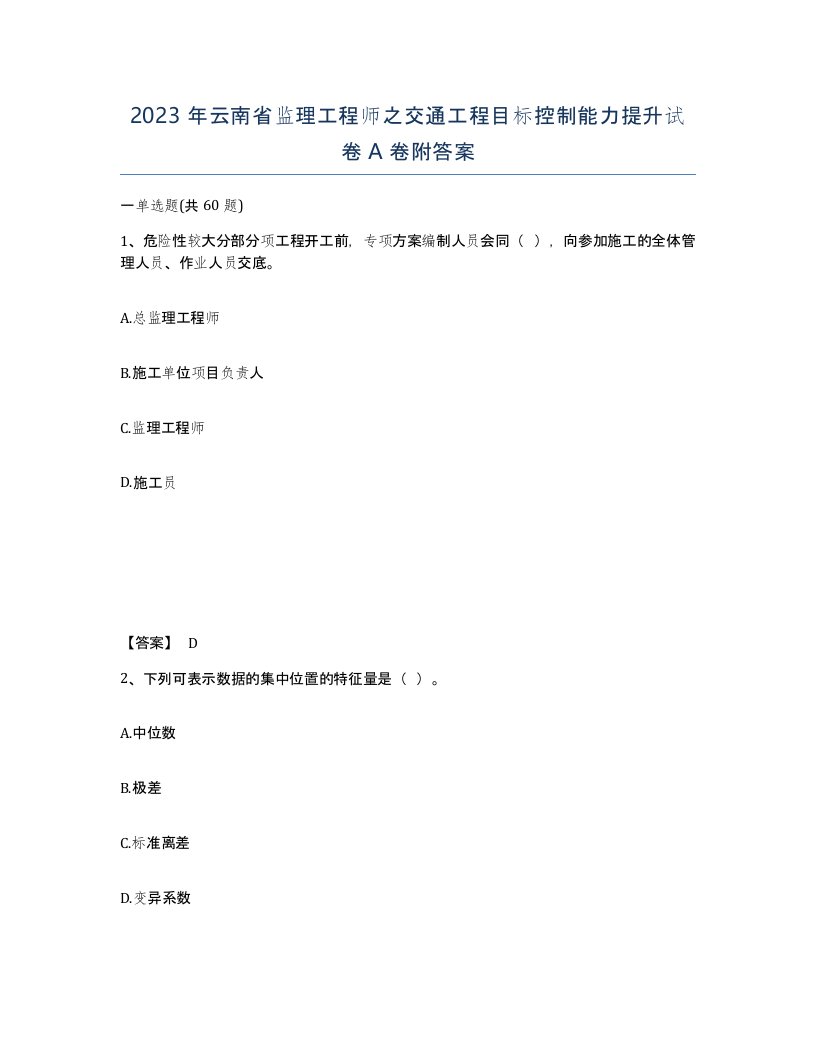 2023年云南省监理工程师之交通工程目标控制能力提升试卷A卷附答案