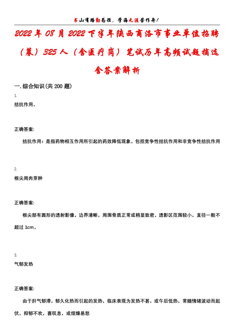 2022年08月2022下半年陕西商洛市事业单位招聘（募）325人（含医疗岗）笔试历年高频试题摘选含答案解析