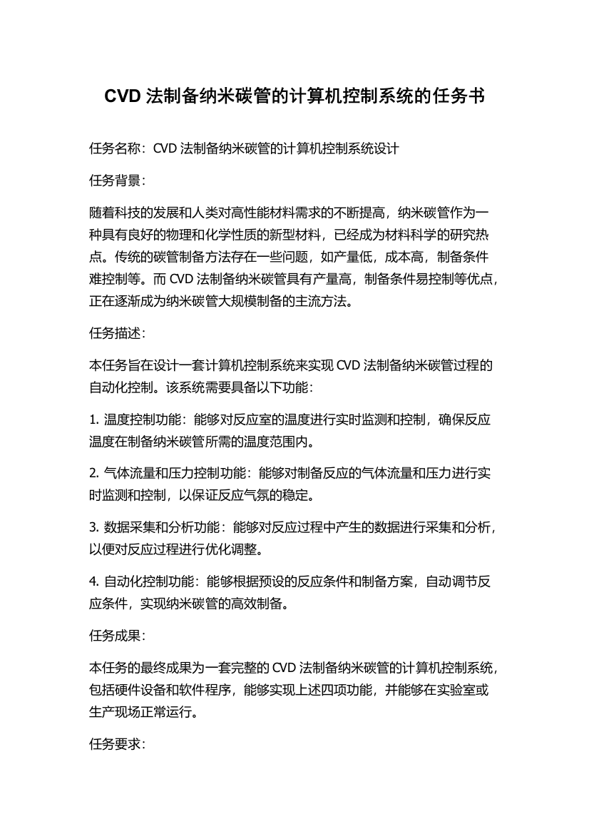 CVD法制备纳米碳管的计算机控制系统的任务书