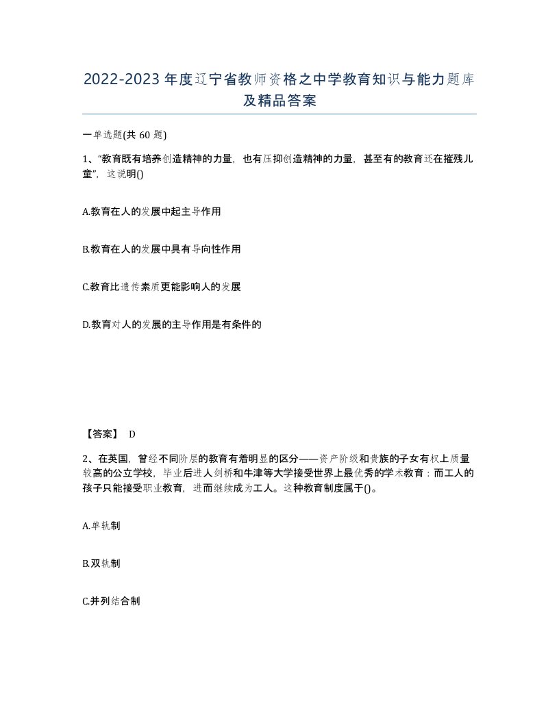 2022-2023年度辽宁省教师资格之中学教育知识与能力题库及答案