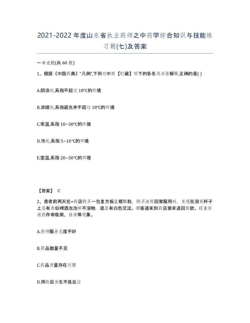 2021-2022年度山东省执业药师之中药学综合知识与技能练习题七及答案