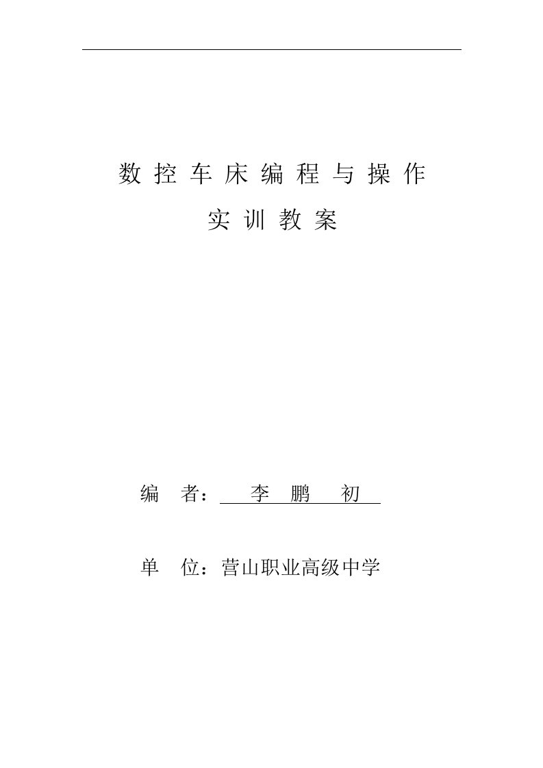 HZ数控车床实训教案2