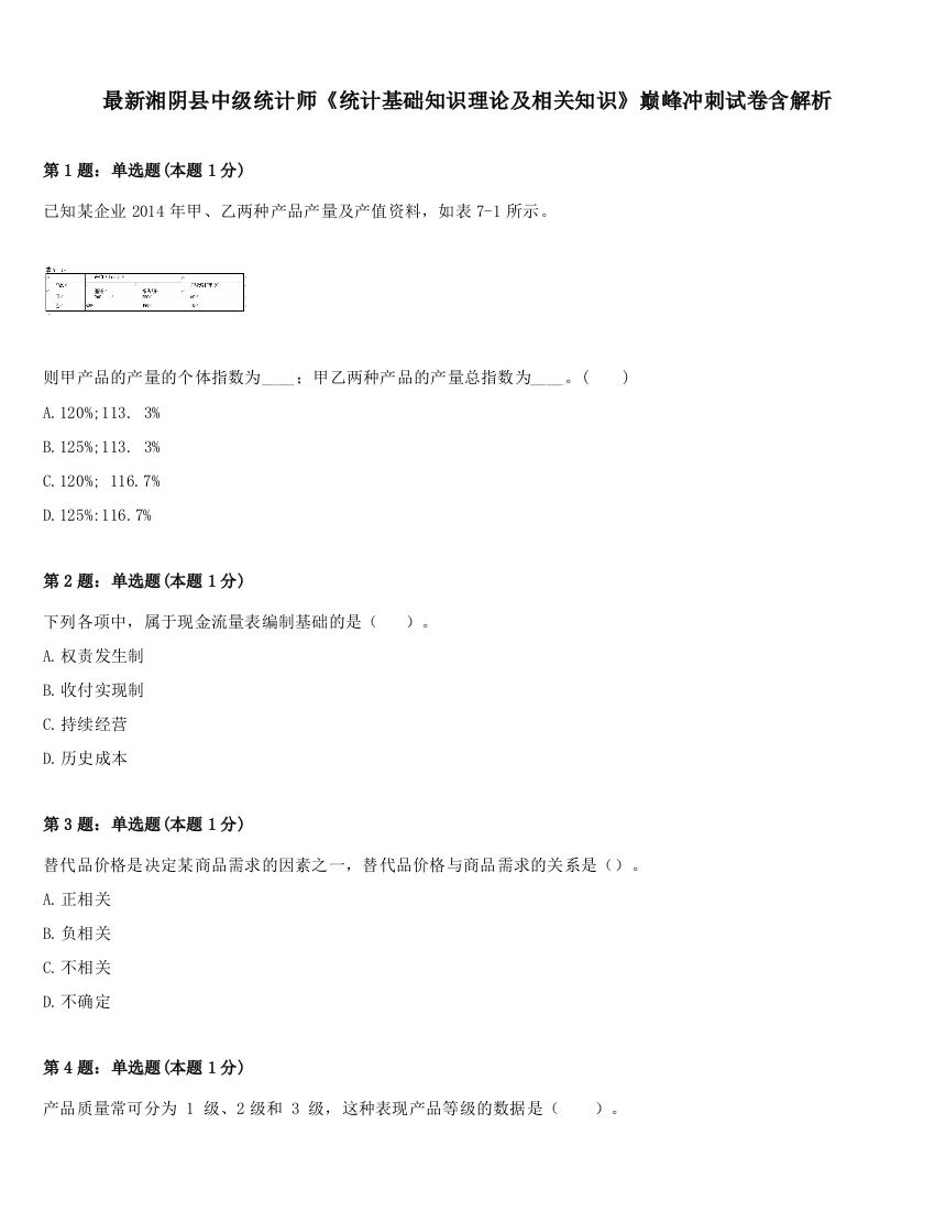 最新湘阴县中级统计师《统计基础知识理论及相关知识》巅峰冲刺试卷含解析