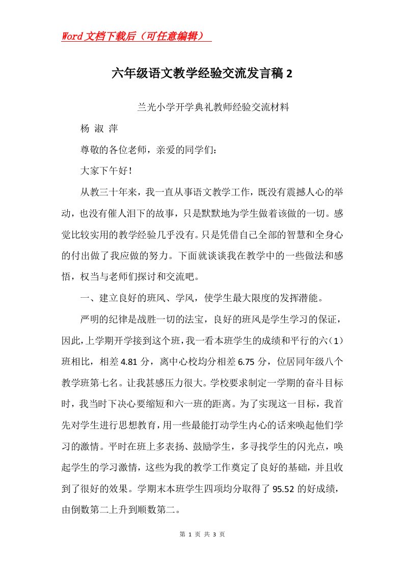 六年级语文教学经验交流发言稿2