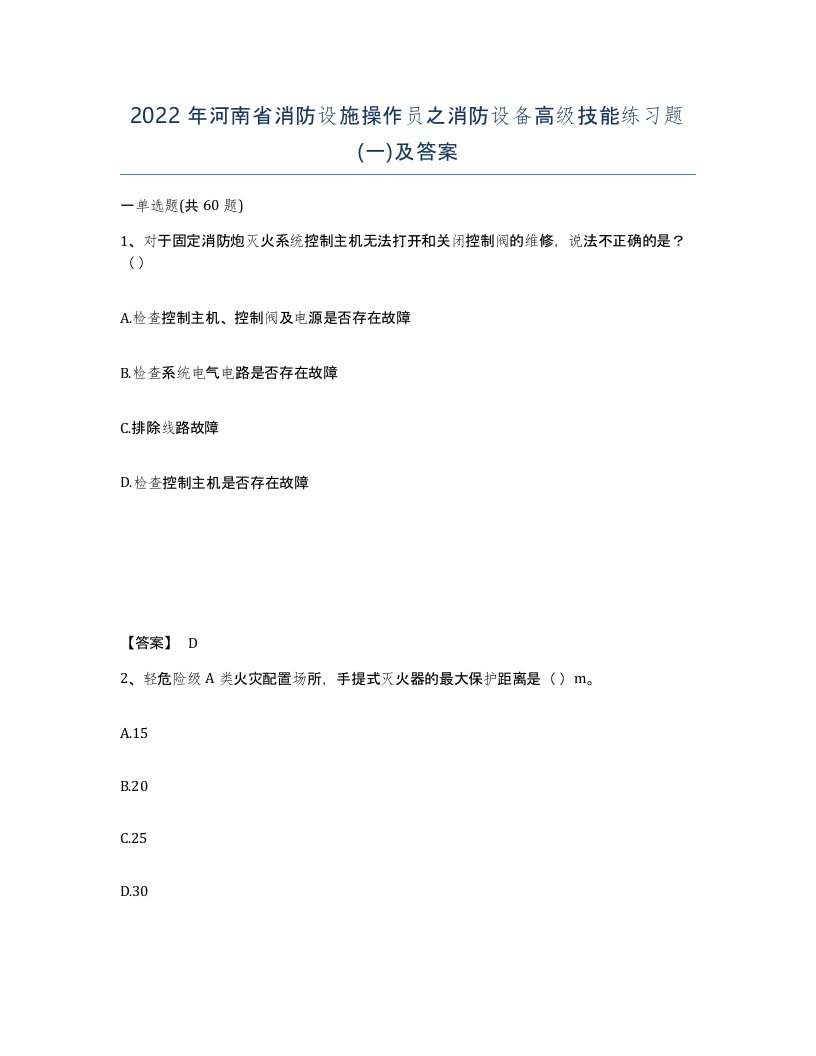 2022年河南省消防设施操作员之消防设备高级技能练习题一及答案