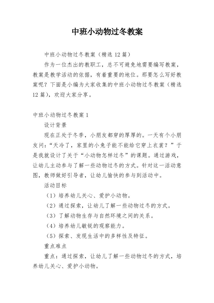 中班小动物过冬教案