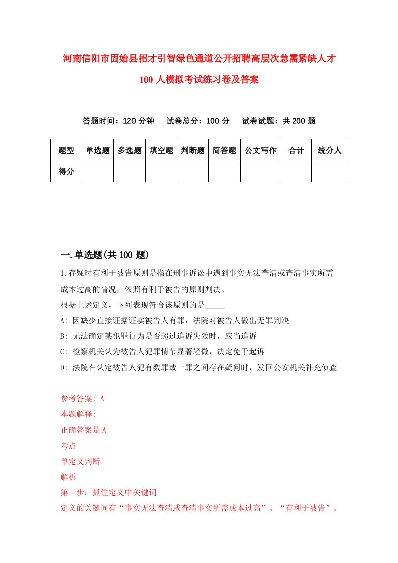 河南信阳市固始县招才引智绿色通道公开招聘高层次急需紧缺人才100人模拟考试练习卷及答案7