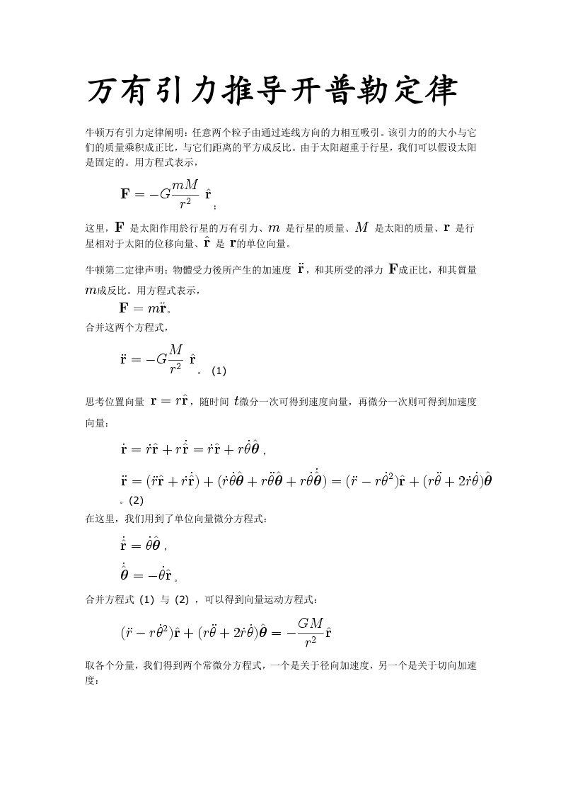 万有引力推导开普勒三大定律