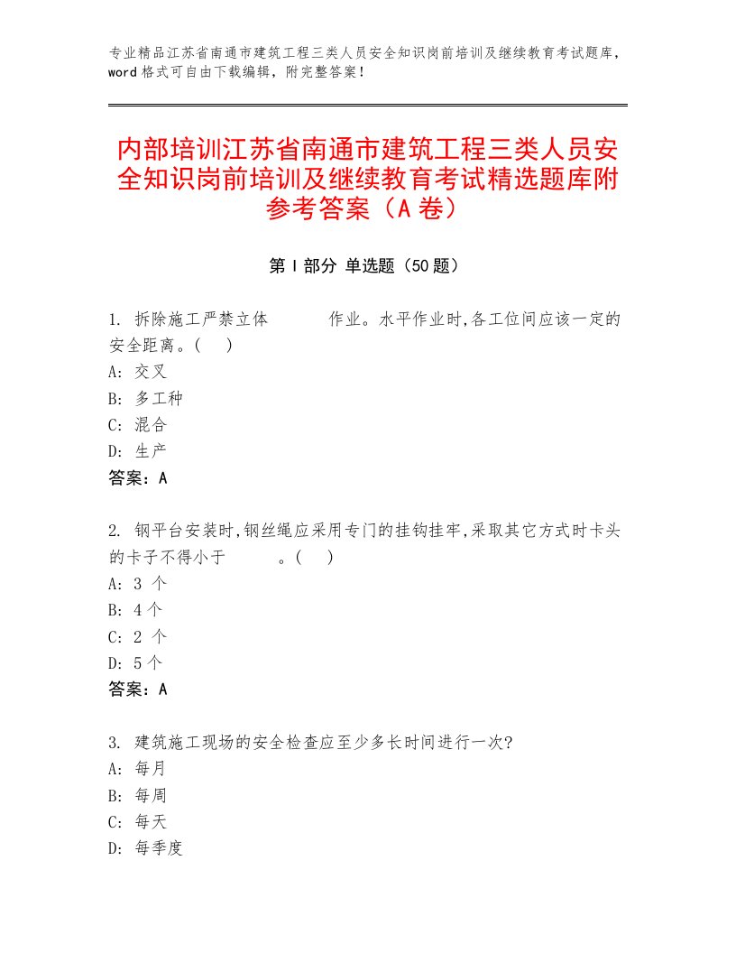 内部培训江苏省南通市建筑工程三类人员安全知识岗前培训及继续教育考试精选题库附参考答案（A卷）