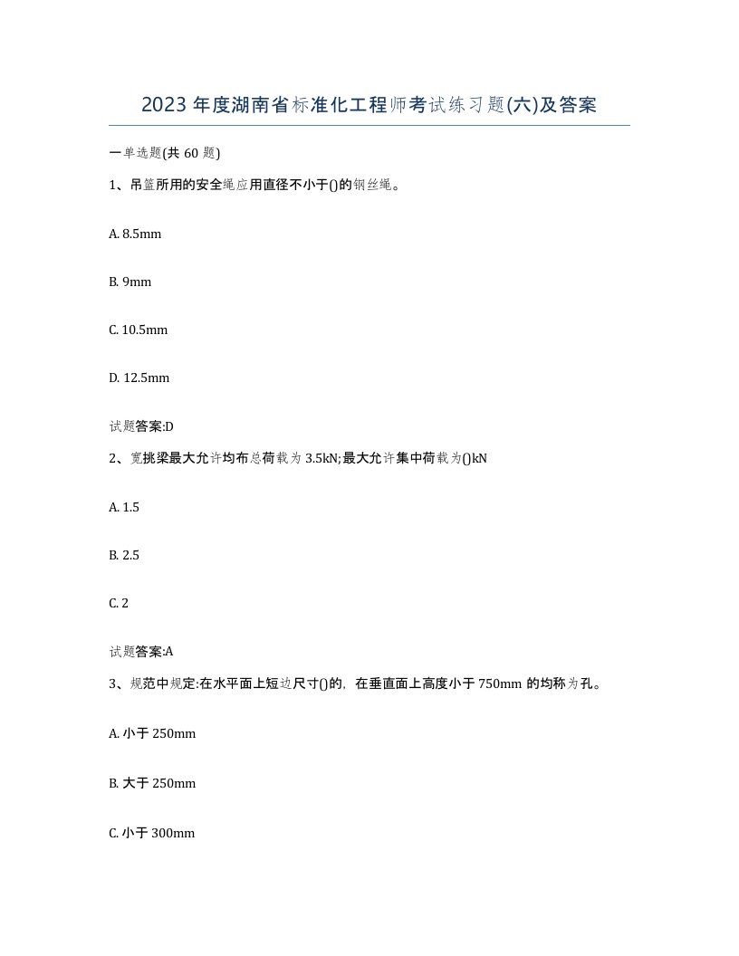 2023年度湖南省标准化工程师考试练习题六及答案