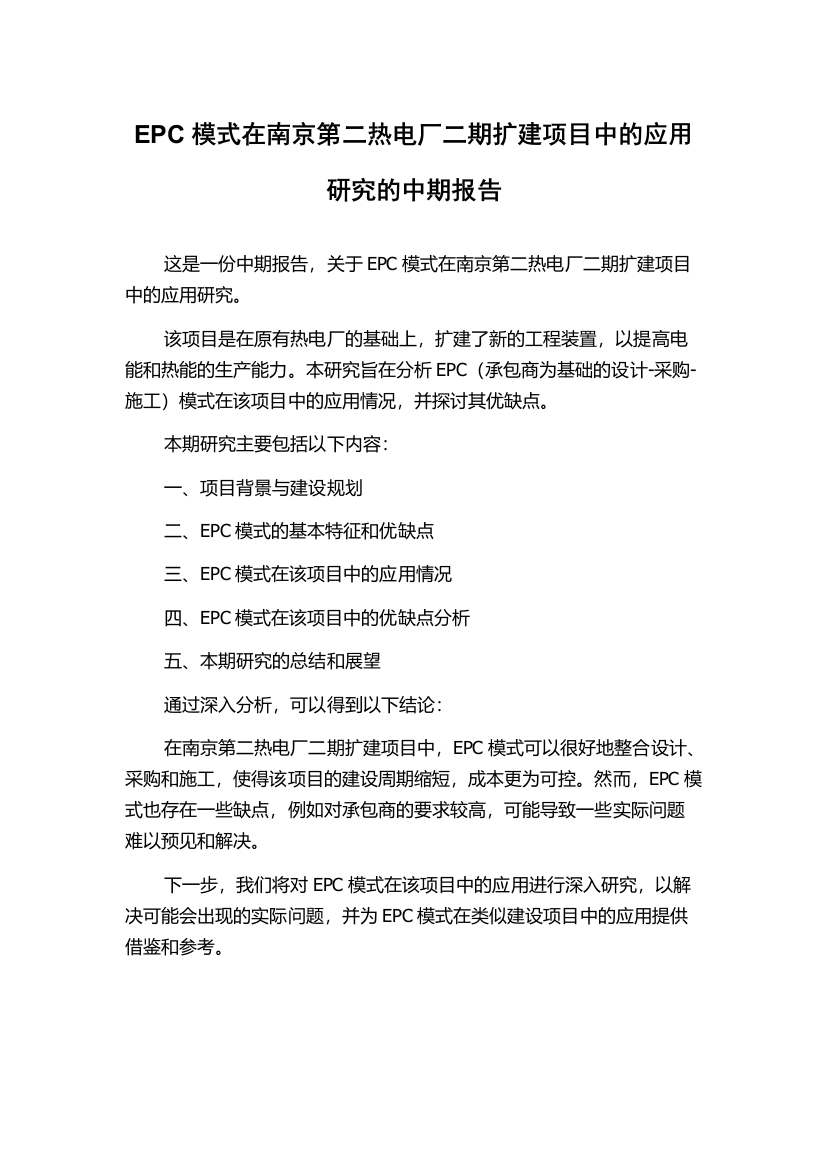 EPC模式在南京第二热电厂二期扩建项目中的应用研究的中期报告