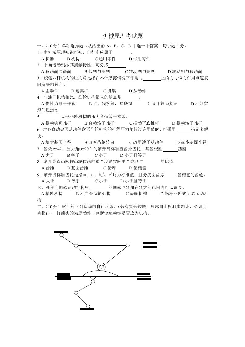 机械原理考试题及答案