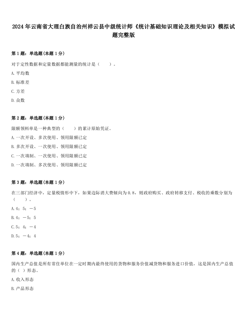 2024年云南省大理白族自治州祥云县中级统计师《统计基础知识理论及相关知识》模拟试题完整版