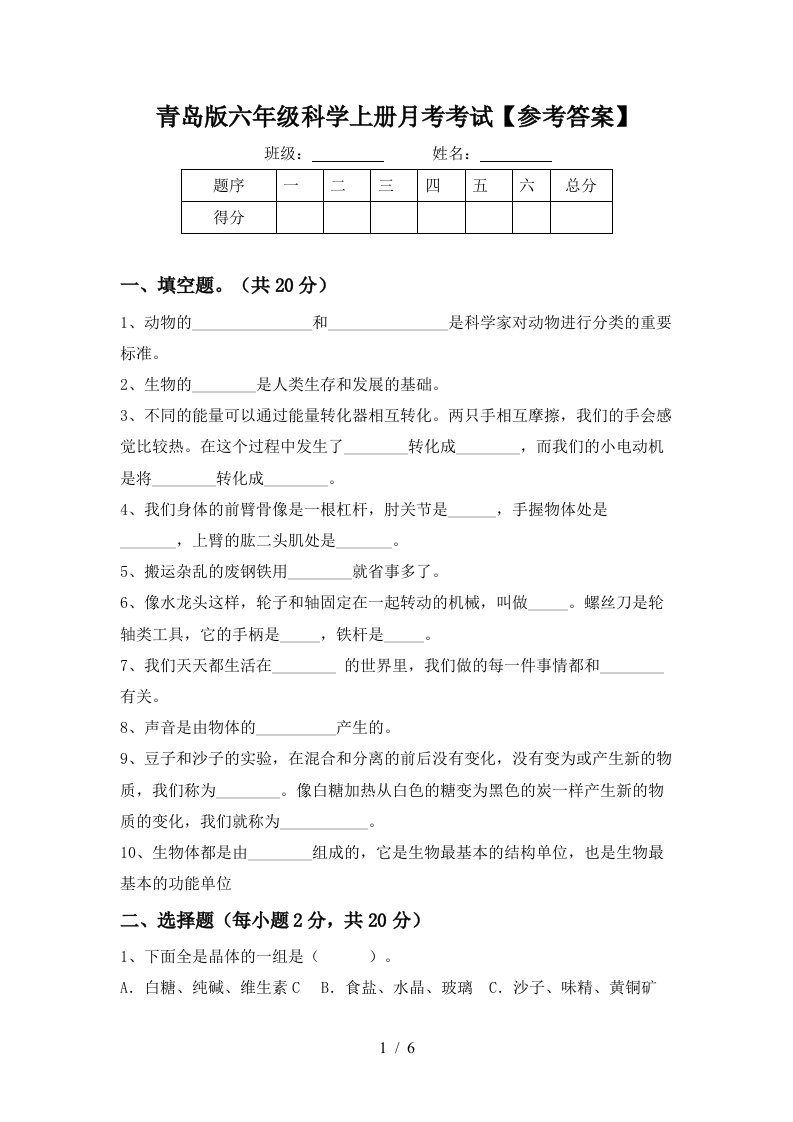 青岛版六年级科学上册月考考试参考答案