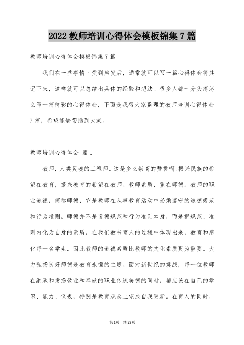 2022教师培训心得体会模板锦集7篇