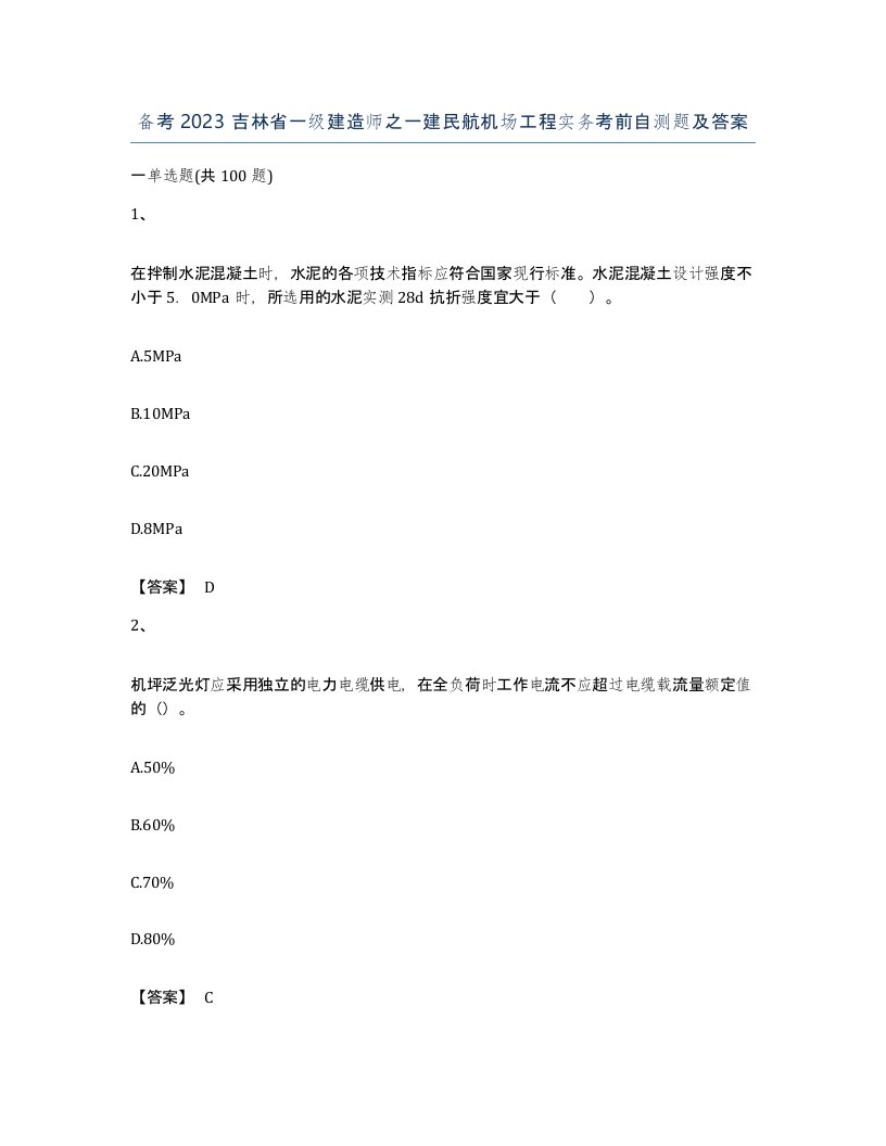 备考2023吉林省一级建造师之一建民航机场工程实务考前自测题及答案