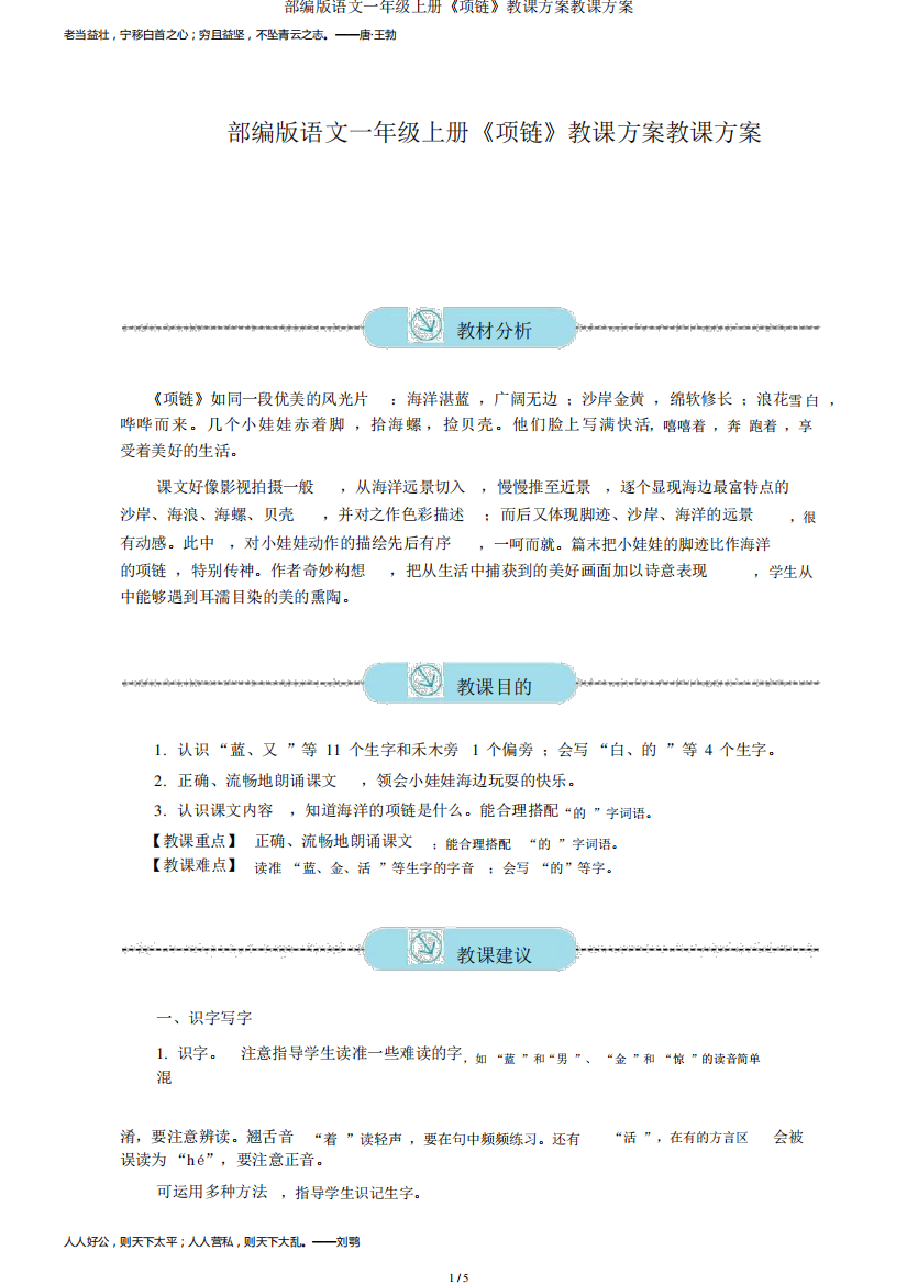 部编版语文一年级上册《项链》教案教学设计