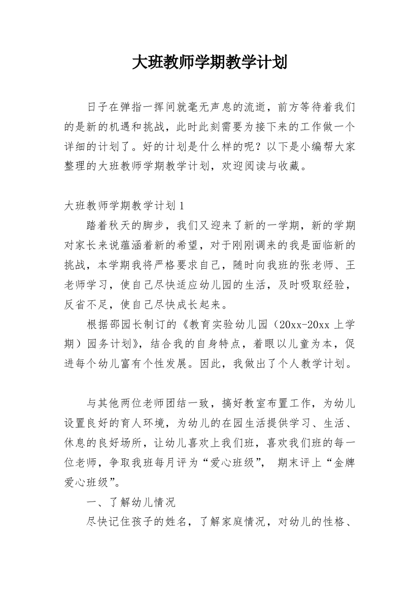 大班教师学期教学计划