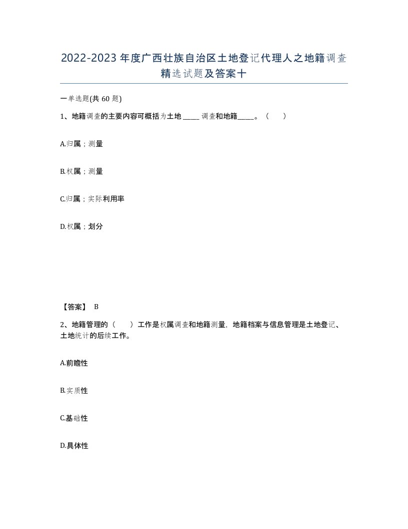 2022-2023年度广西壮族自治区土地登记代理人之地籍调查试题及答案十