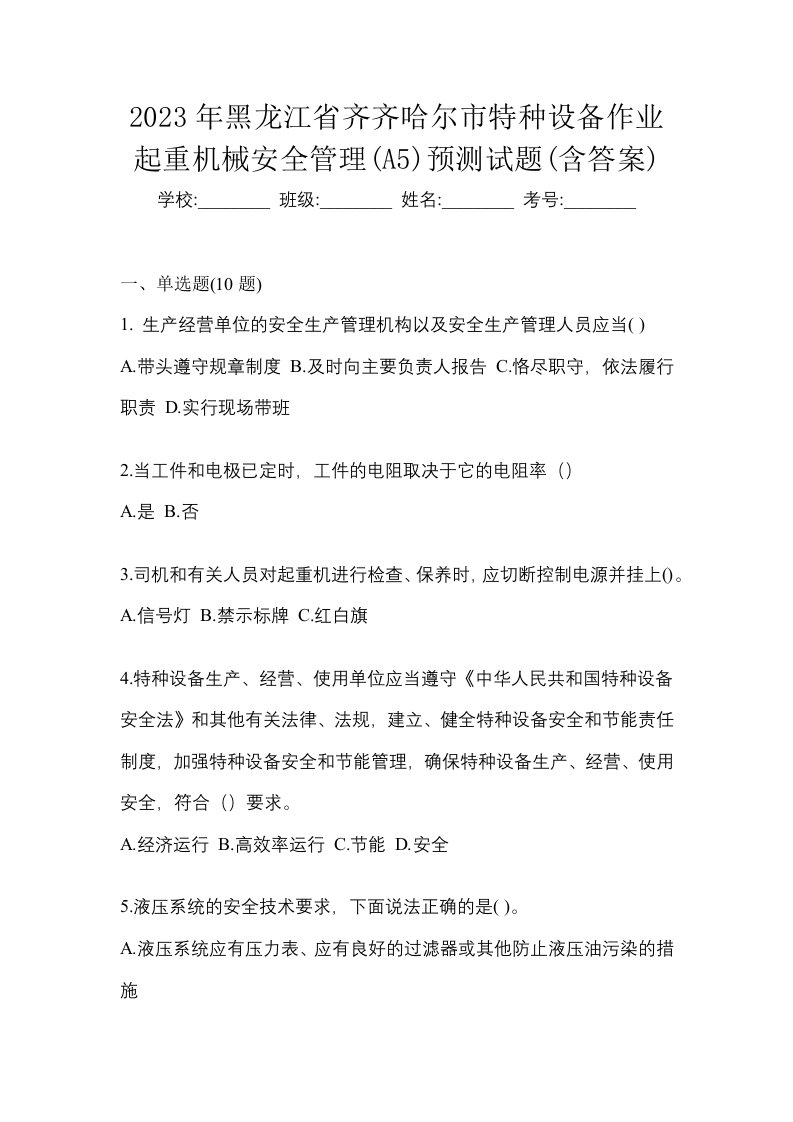 2023年黑龙江省齐齐哈尔市特种设备作业起重机械安全管理A5预测试题含答案