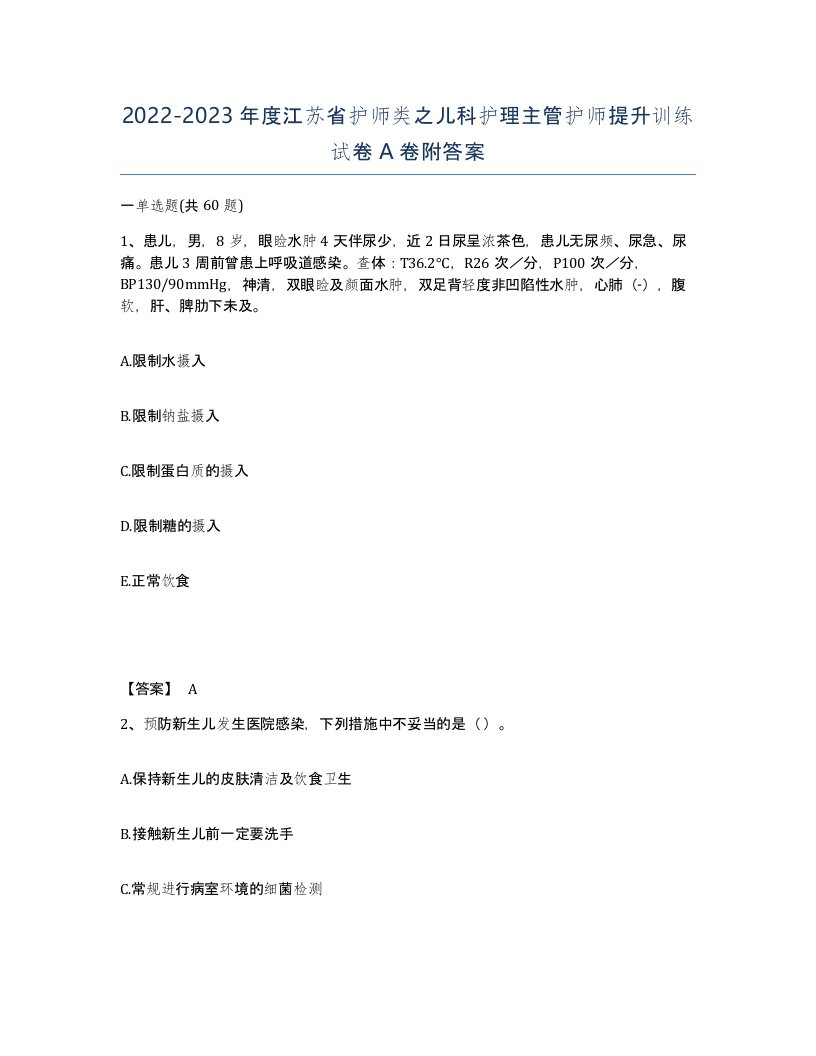 2022-2023年度江苏省护师类之儿科护理主管护师提升训练试卷A卷附答案