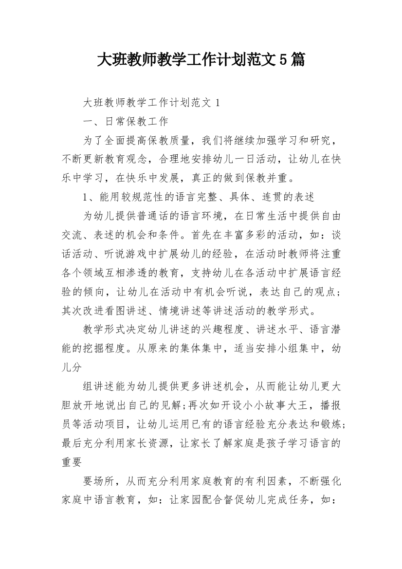 大班教师教学工作计划范文5篇