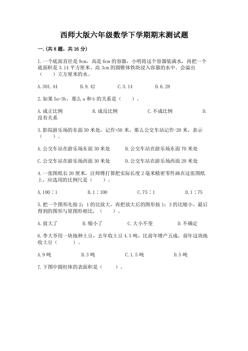 西师大版六年级数学下学期期末测试题附完整答案【易错题】