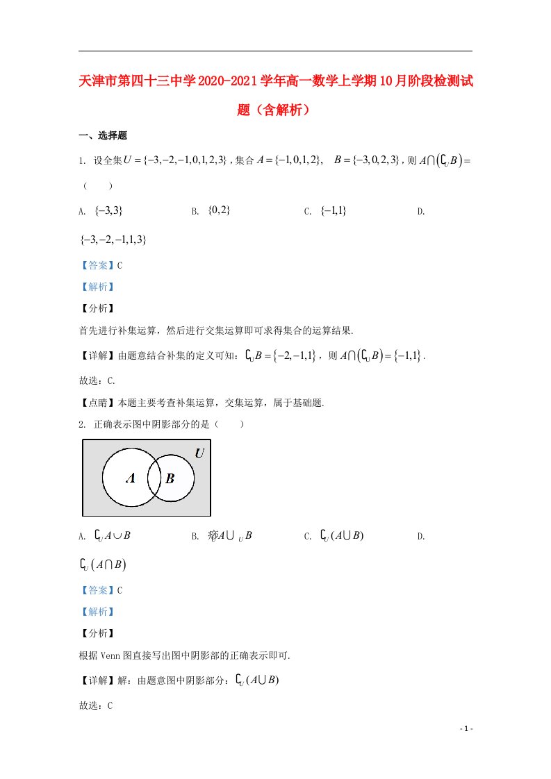 天津市第四十三中学2020_2021学年高一数学上学期10月阶段检测试题含解析