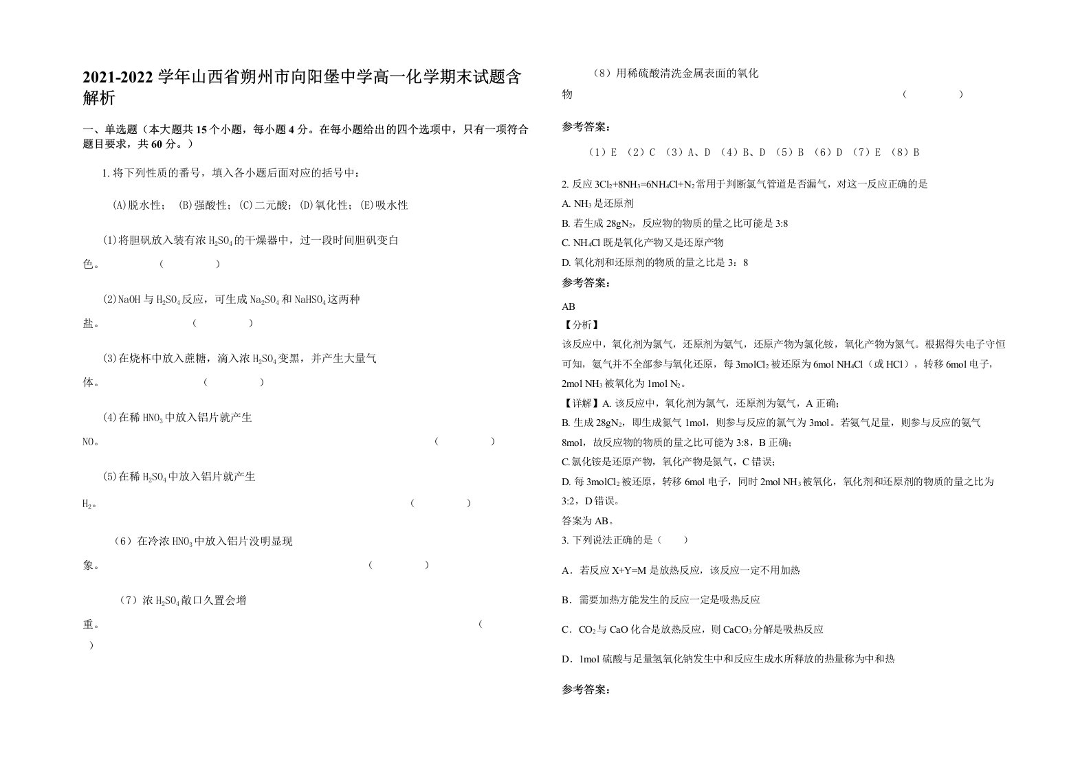 2021-2022学年山西省朔州市向阳堡中学高一化学期末试题含解析