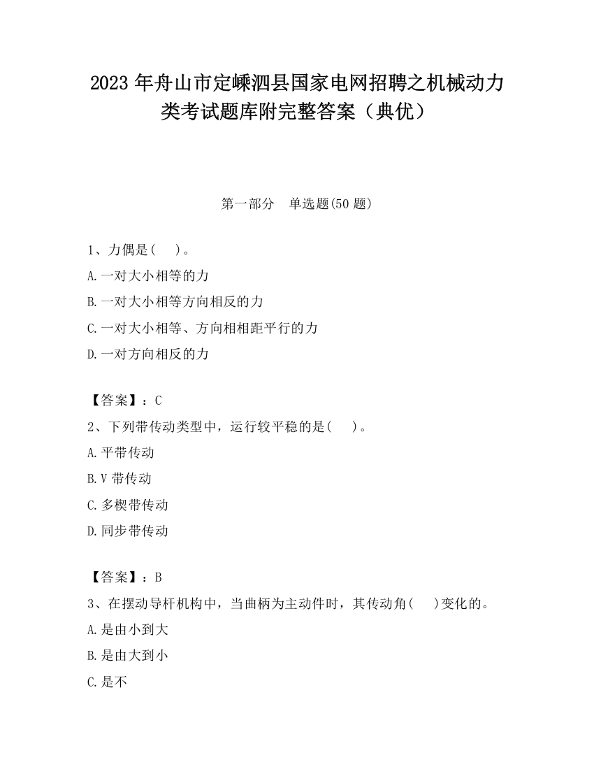 2023年舟山市定嵊泗县国家电网招聘之机械动力类考试题库附完整答案（典优）