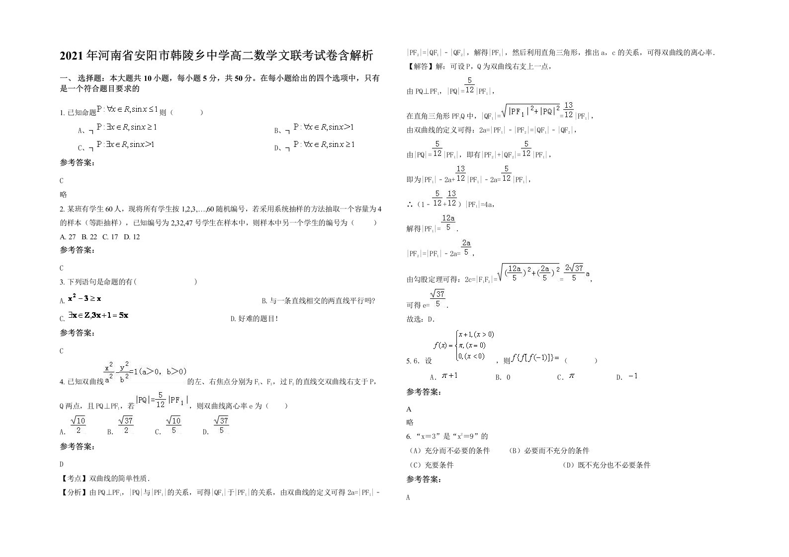 2021年河南省安阳市韩陵乡中学高二数学文联考试卷含解析