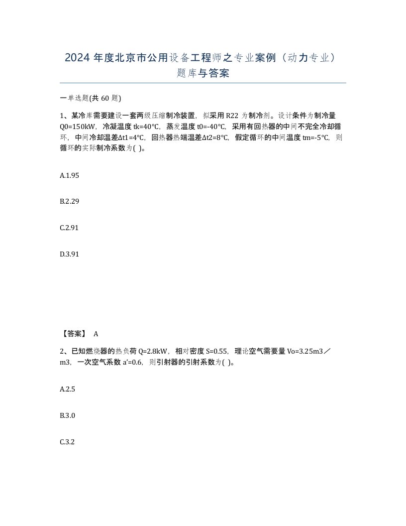 2024年度北京市公用设备工程师之专业案例动力专业题库与答案