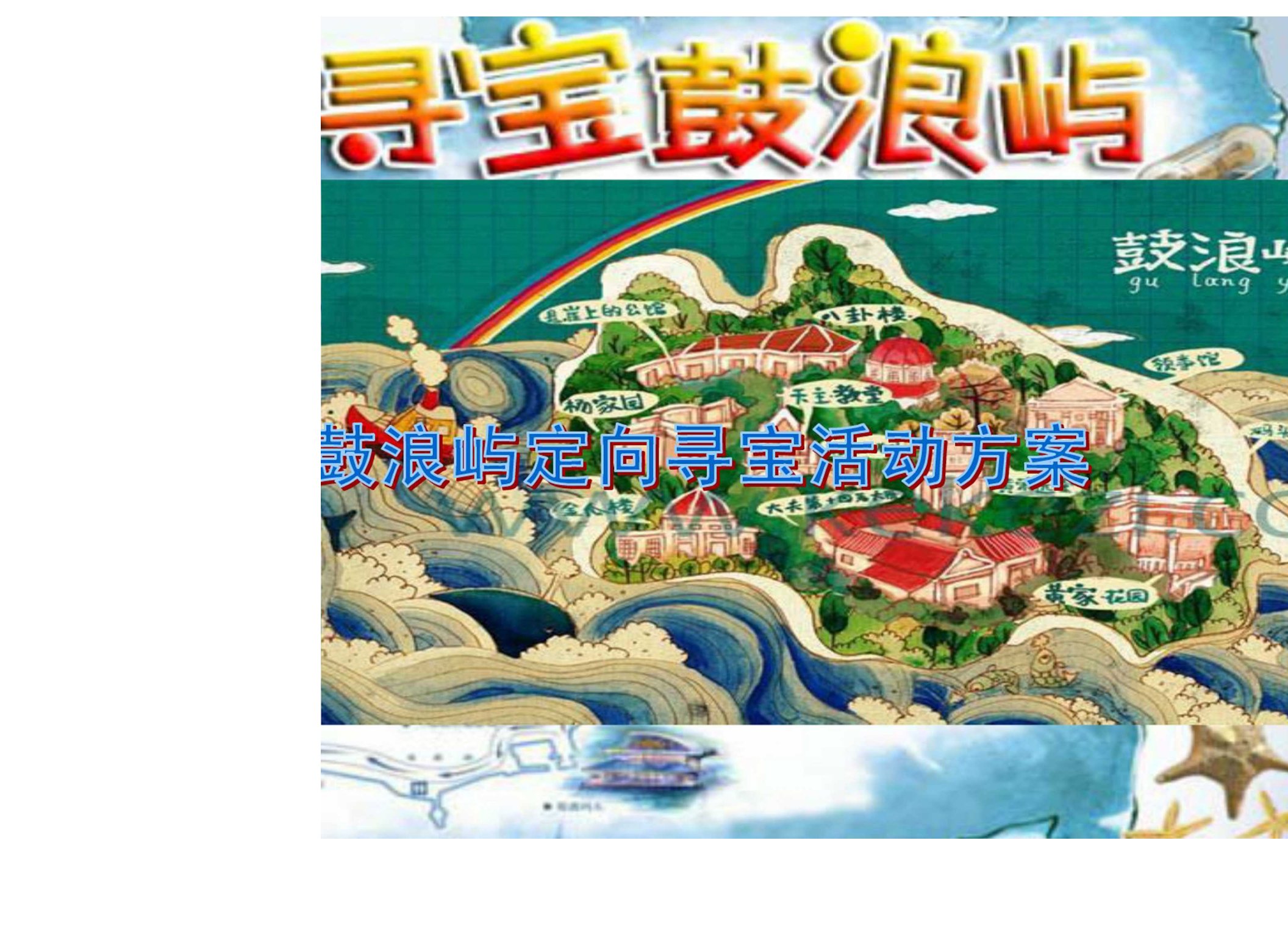 厦门鼓浪屿定向寻宝建议案(半天)