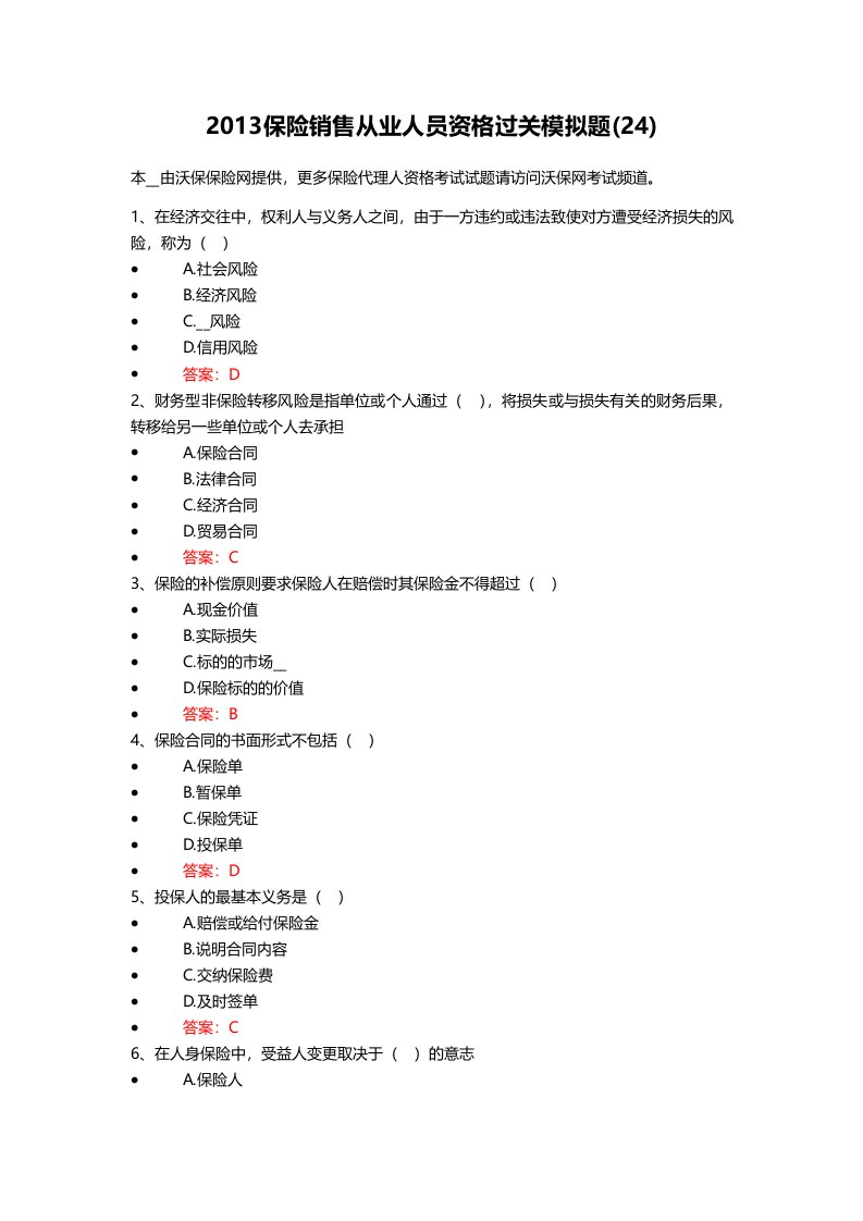 保险销售从业人员资格过关模拟题(6)