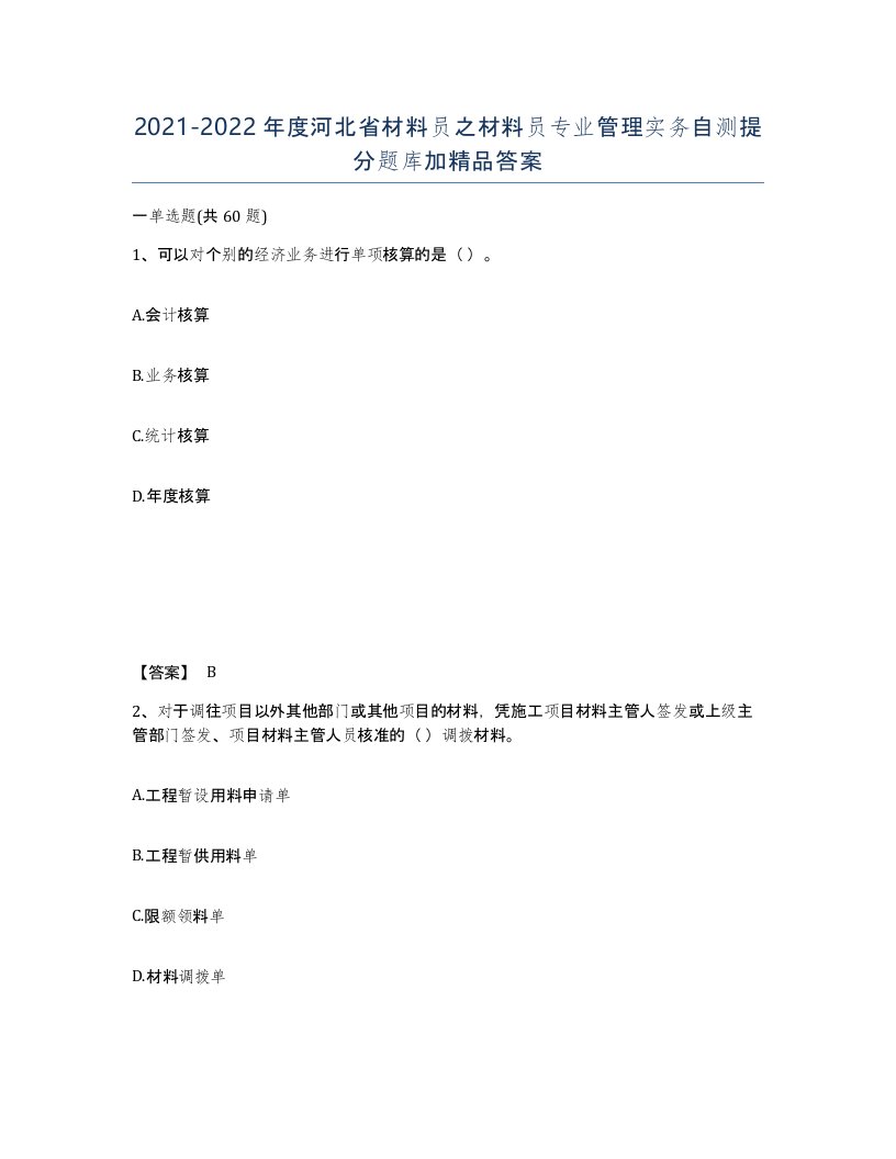 2021-2022年度河北省材料员之材料员专业管理实务自测提分题库加答案