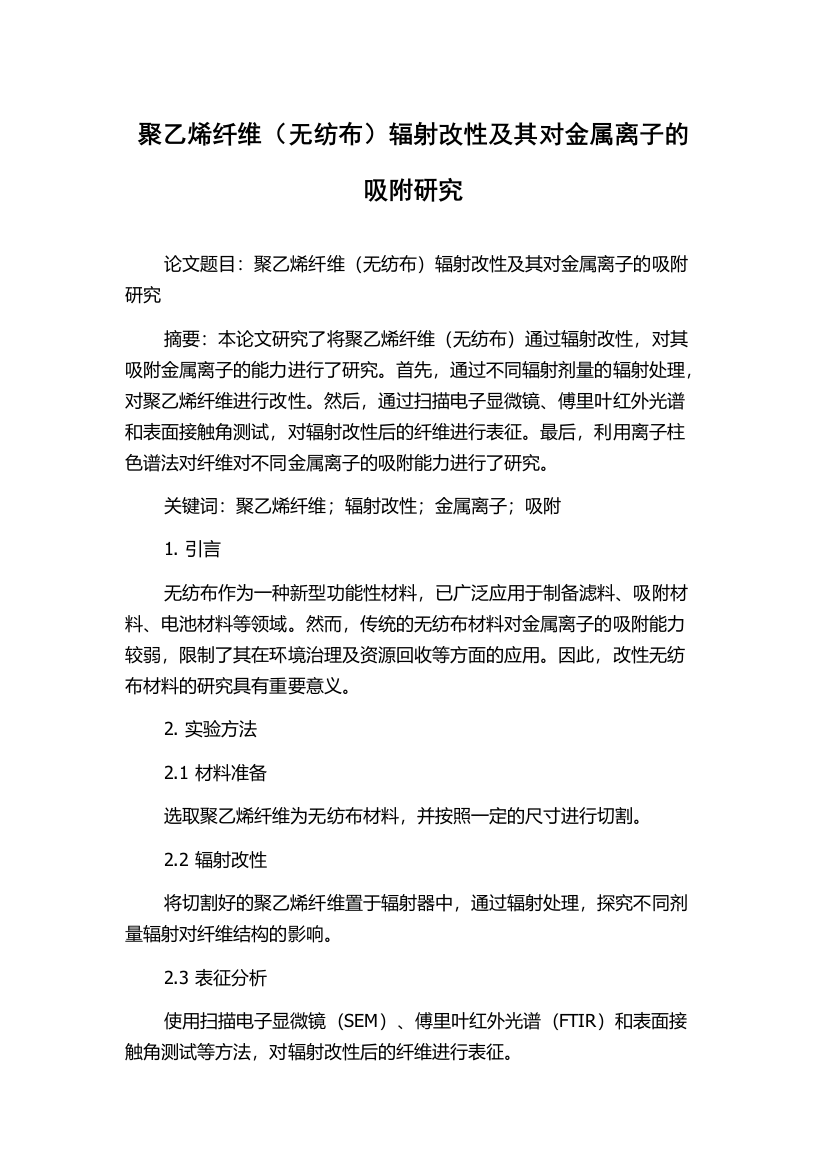 聚乙烯纤维（无纺布）辐射改性及其对金属离子的吸附研究