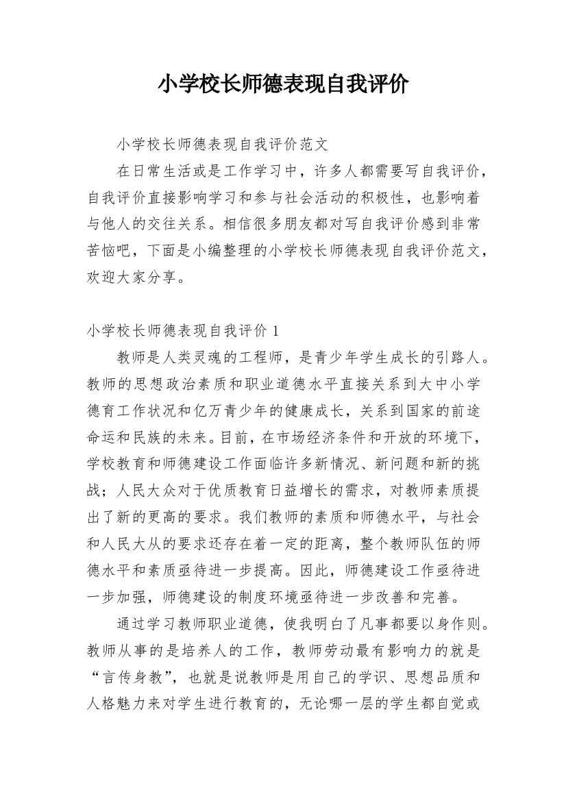 小学校长师德表现自我评价