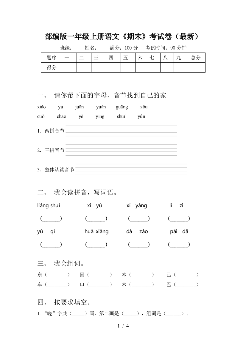 部编版一年级上册语文《期末》考试卷(最新)