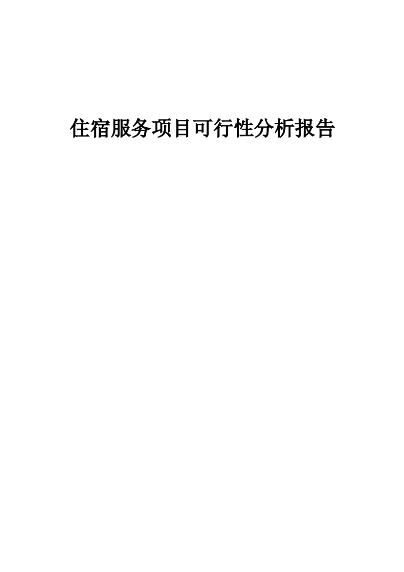 2024年住宿服务项目可行性分析报告