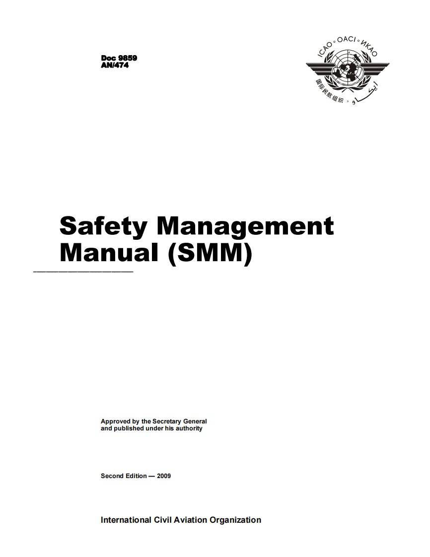 国际民航组织《安全管理手册》